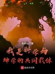 我是科学与神学的共同载体