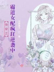 快穿之霸道女配不好惹