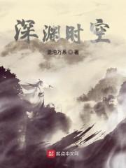 深渊时空