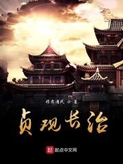 贞观长治