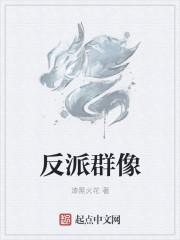 反派群像
