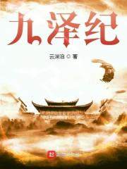 九泽纪