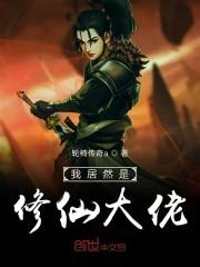 我居然是修仙大佬