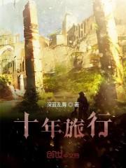 十年旅行