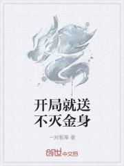 开局就送不灭金身