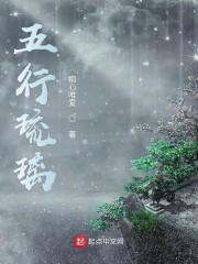 五行琉璃