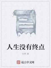 人生没有终点