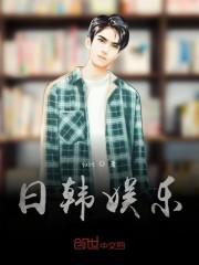 日韩娱乐