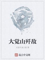 大觉山歼敌