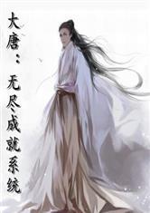 大唐:无尽成就系统!