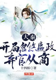 大秦:开局忽悠嬴政弃官从商