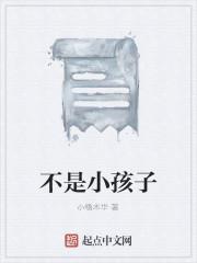 不是小孩子