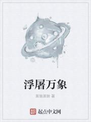浮屠万象