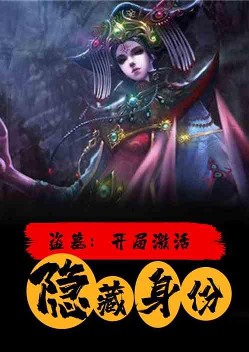 盗墓:开局激活隐藏身份