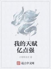 我的天赋亿点强