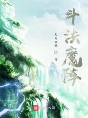 斗法魔阵