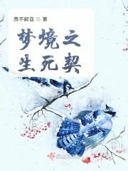 梦境之生死契