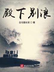 殿下别浪