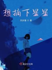 想摘下星星