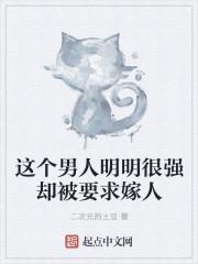 这个男人明明很强却被要求嫁人