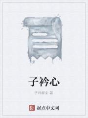 子衿心