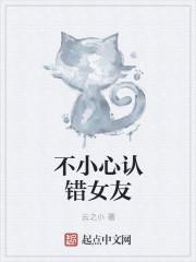 不小心认错女友