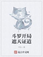 斗罗开局遮天证道
