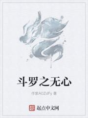 斗罗之无心