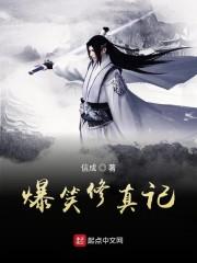 爆笑修真记