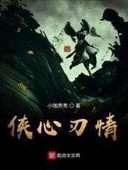 侠刃