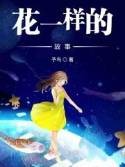 花一样的故事