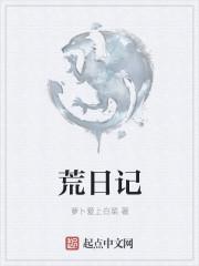 荒日记