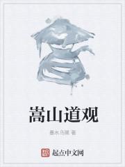 嵩山道观