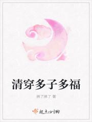 清穿多子多福