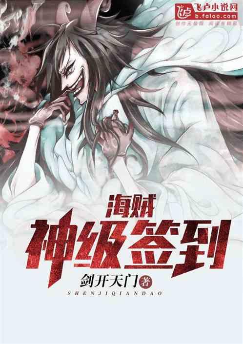 海贼:神级签到