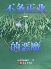 不务正业的恶魔