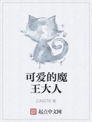 可爱的魔王大人