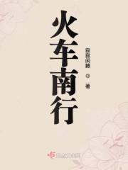 火车南行