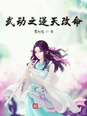 武动之逆天改命