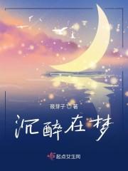沉醉在梦