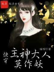 快穿之主神大人莫作妖