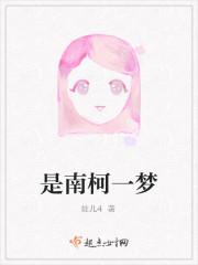 是南柯一梦