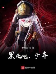 黑化吧，少年