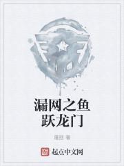 漏网之鱼跃龙门