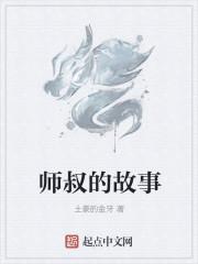 师叔的故事