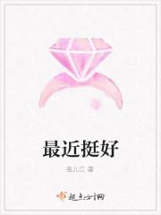 最近挺好