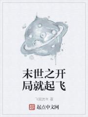 末世之开局就起飞