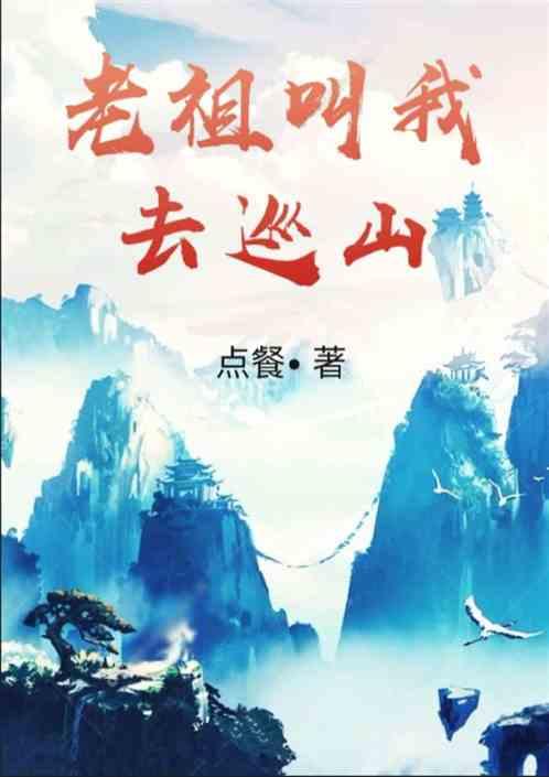 老祖叫我去巡山