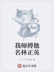 我师傅他名林正英