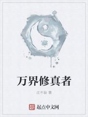 万界修真者